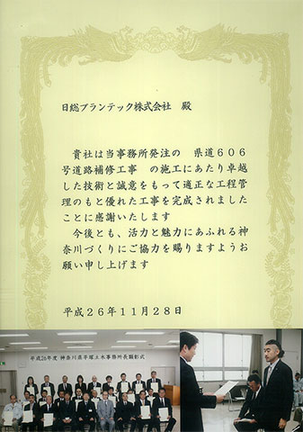 平成26年度 神奈川県平塚土木事務所優良工事 日総プランテック受賞