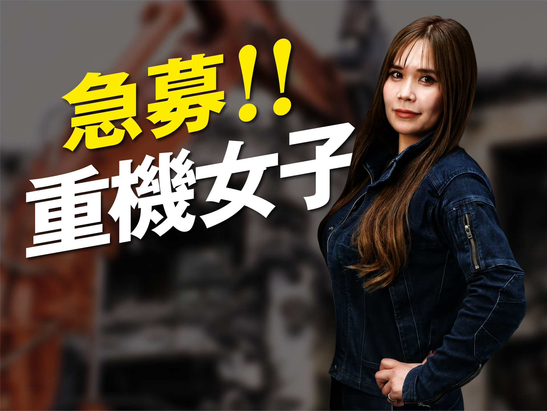 急募！重機女子!