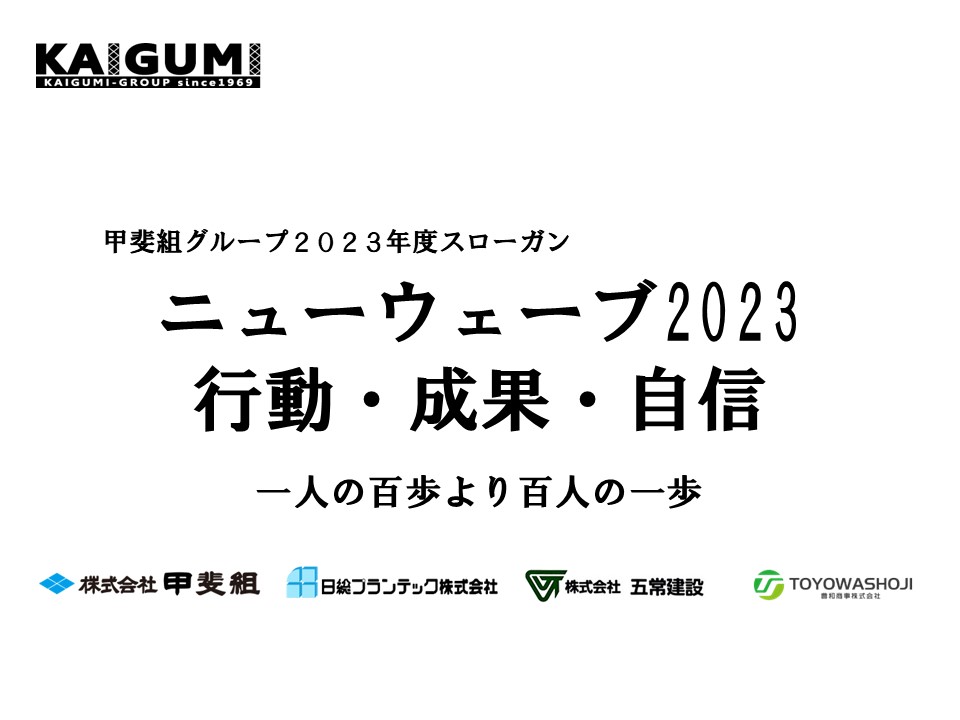 2023年度甲斐組グループスローガン