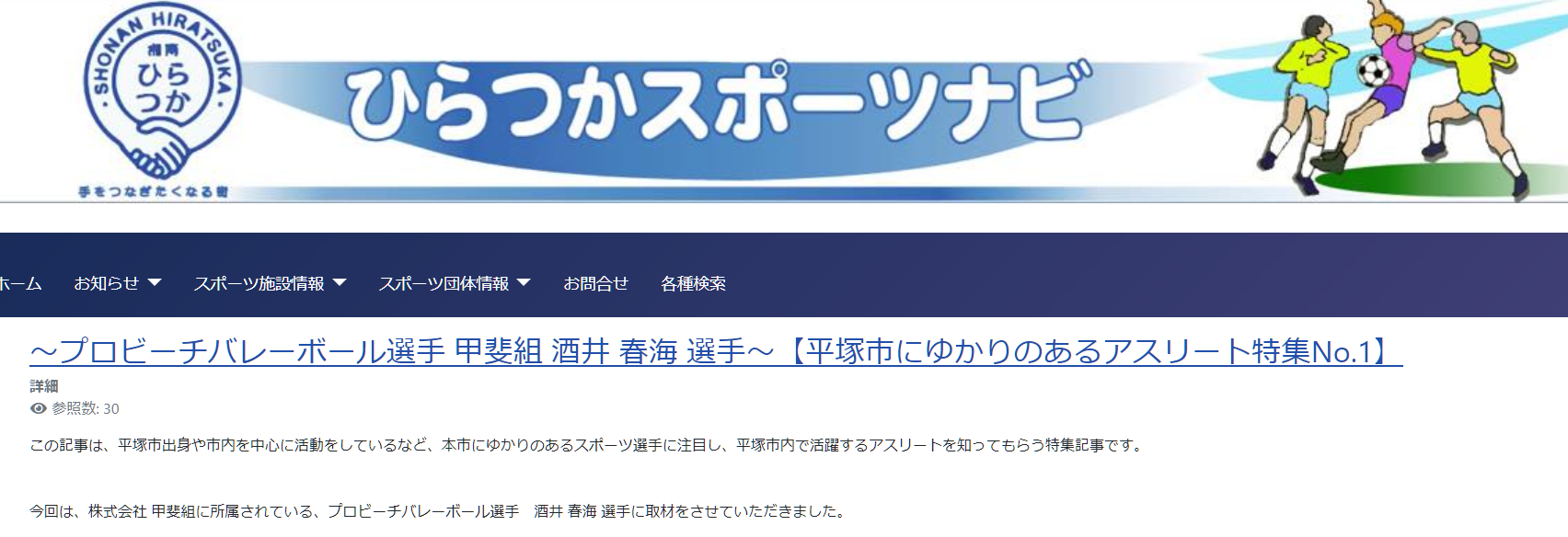 ビーチバレーボール選手の酒井春海さんが平塚市にUPされました！