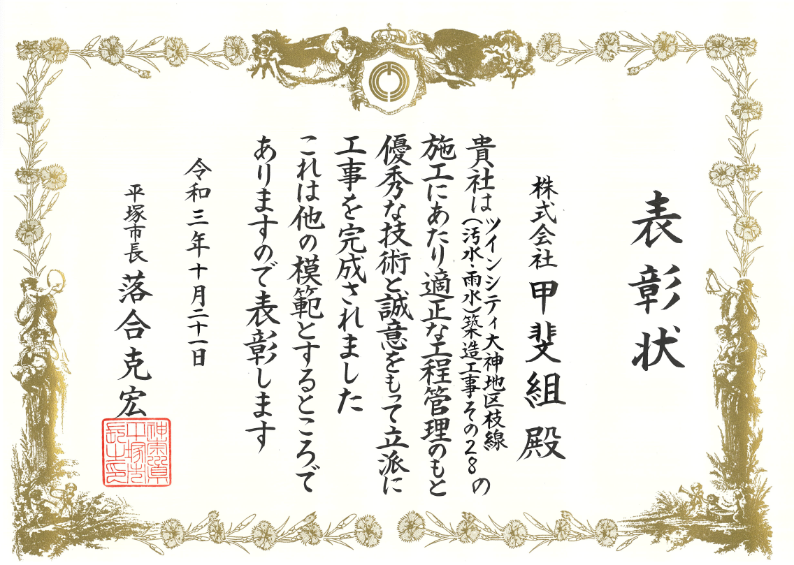 令和3年度平塚市優良工事表彰/ツインシティ大神地区枝線（汚水、雨水）築造工事