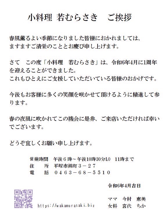 小料理若むらさき　ご挨拶