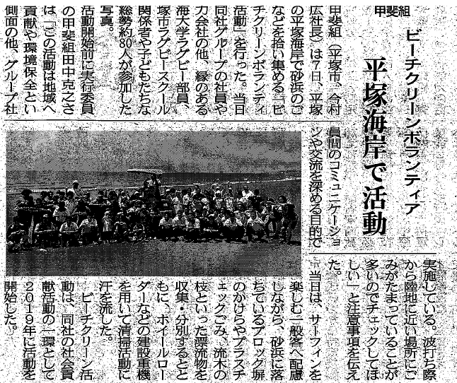 建通新聞海活プロジェクト×甲斐組平塚海清掃について掲載されました！