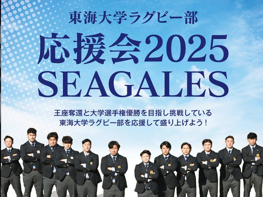 東海大学ラグビー部応援会2025