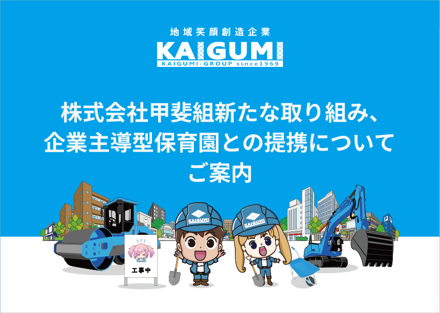 株式会社甲斐組新たな取り組み、企業主導型保育園との提携について