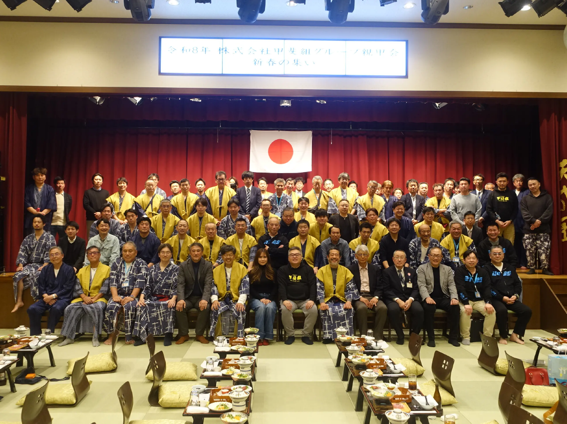 甲斐組 新春の集いを開催しました