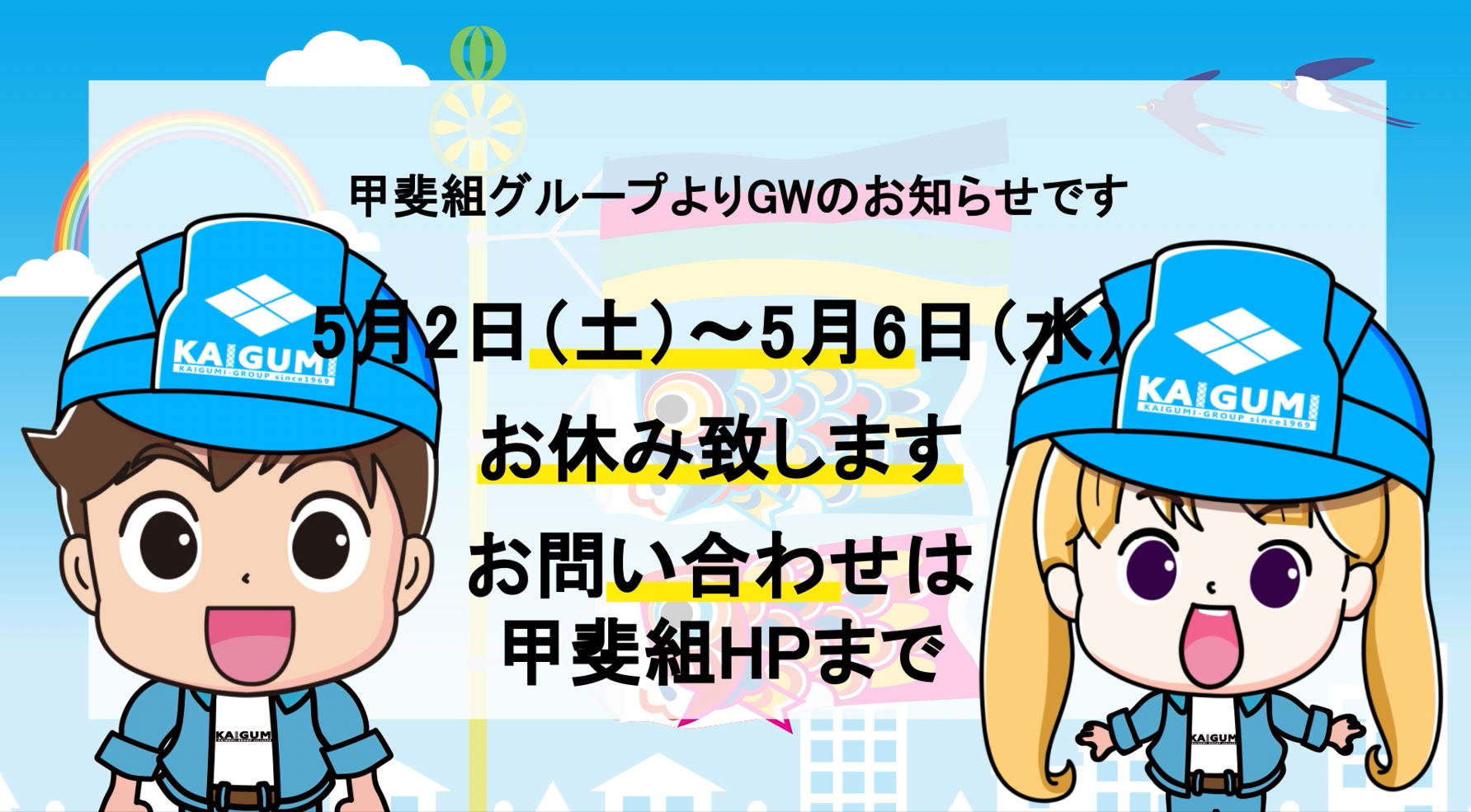 GWのお知らせの