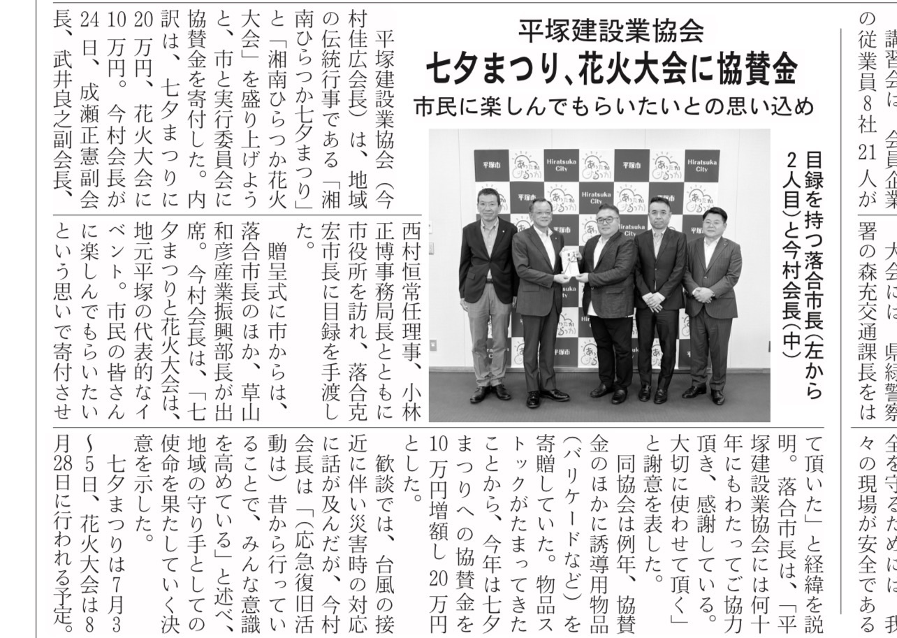 今村代表が会長を務める平塚建設業協会の地域貢献活動が新聞に掲載されました