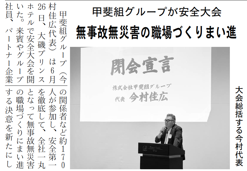 甲斐組グループ安全大会の様子が新聞に掲載されました