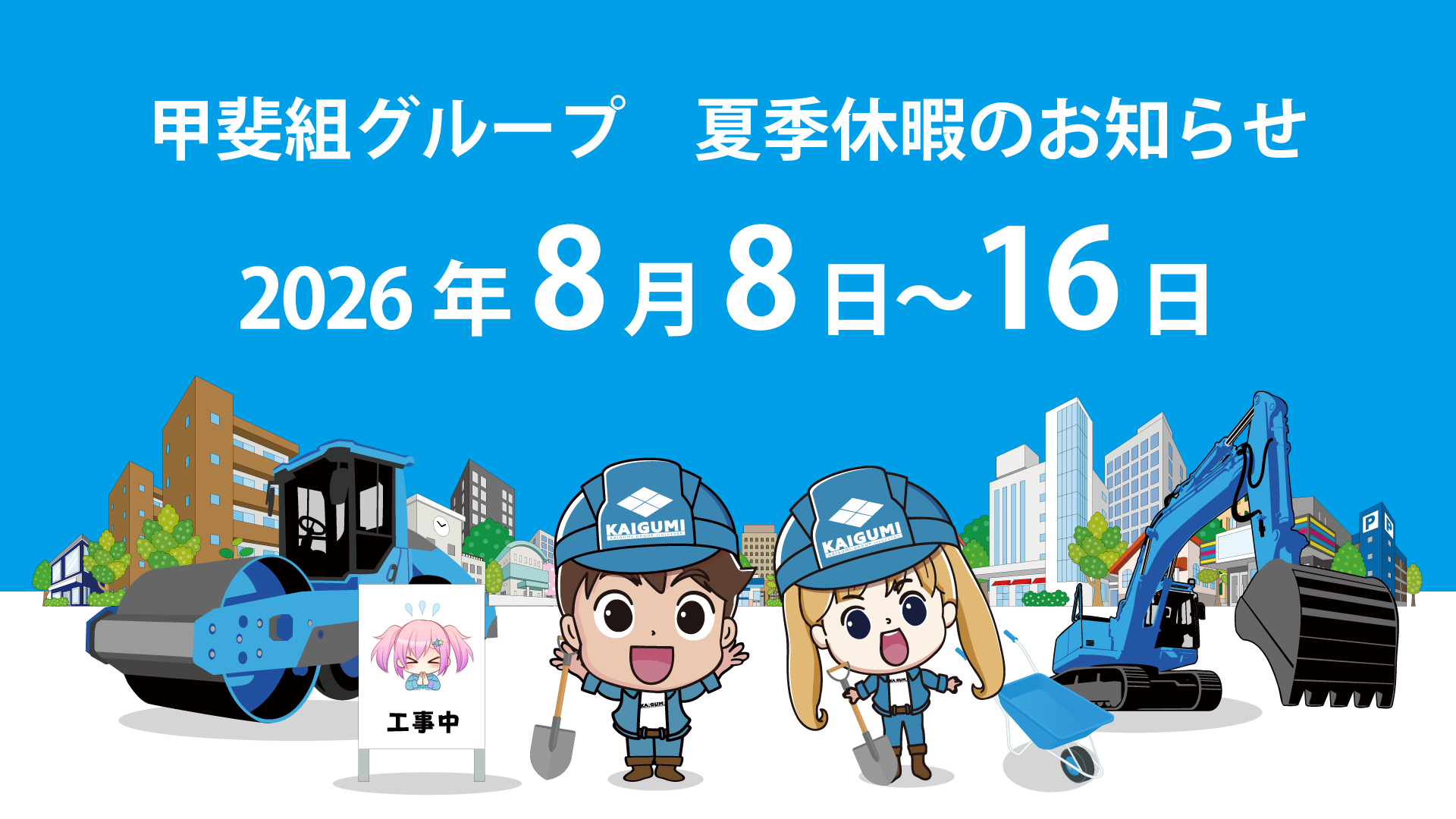 夏季休暇のお知らせ