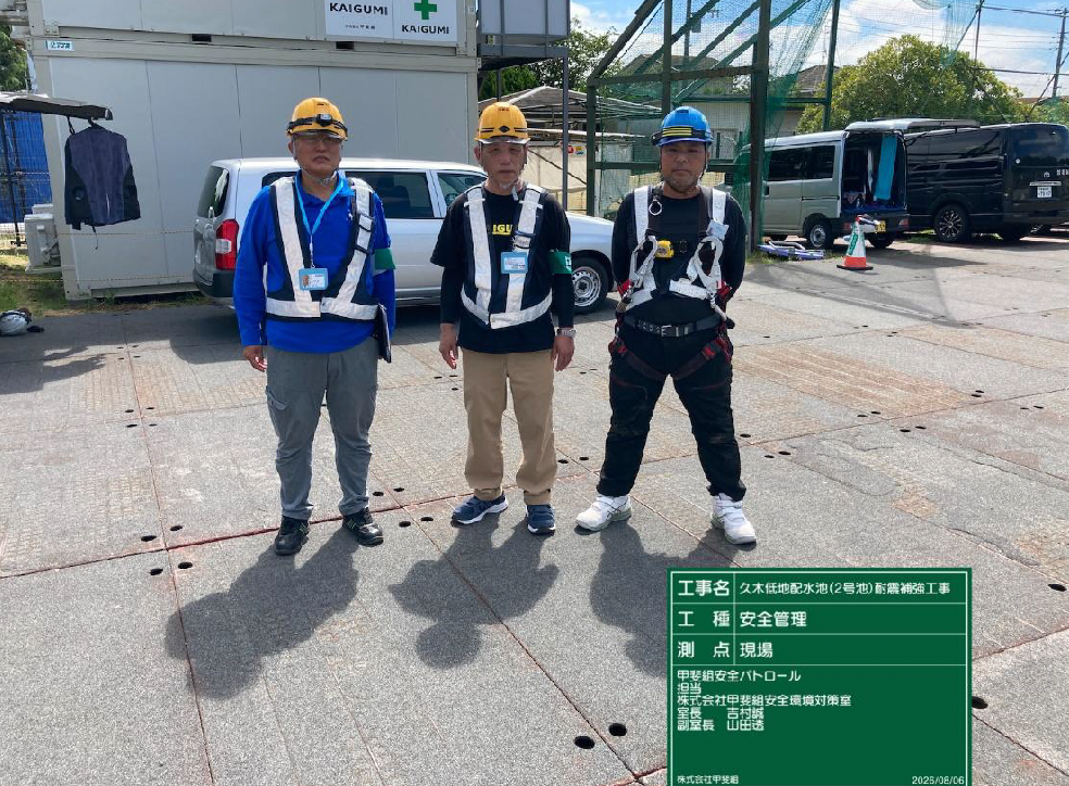 久木低区配水池(2号池)耐震補強工事の安全パトロールの様子